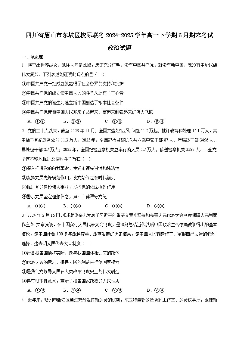 四川省眉山市东坡区多校2024-2025学年高一下学期6月期末联考政治试卷（Word版附答案）第1页