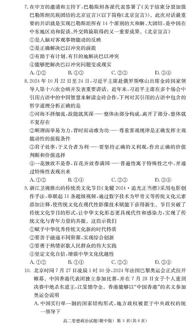 政治试卷-湖南师大附中2024-2025高二下期末第3页