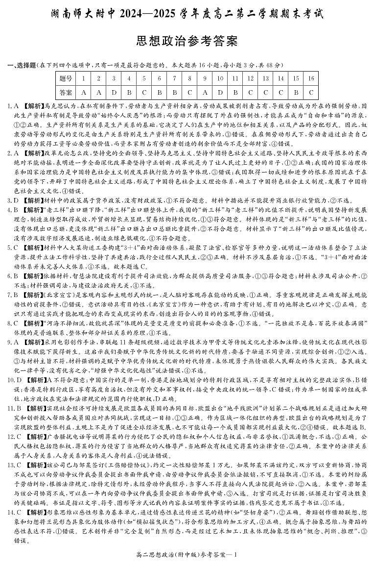 政治答案-湖南师大附中2024-2025高二下期末第1页
