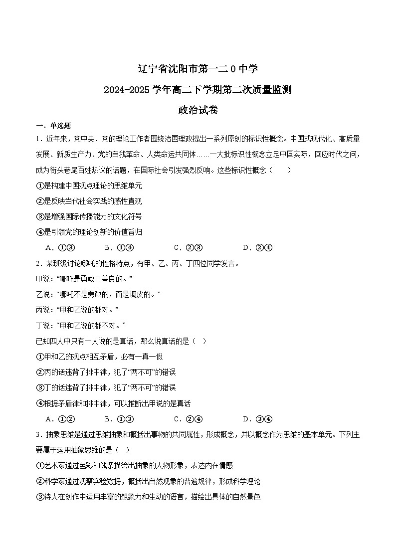 辽宁省沈阳市第一二0中学2024-2025学年高二下学期第二次质量监测政治试卷（Word版附答案）第1页