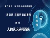 【議題式】4.1人的認(rèn)識從何而來（課件）