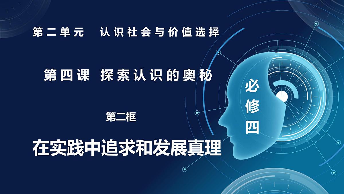 4.2在实践中追求和发展真理第1页
