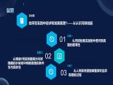 【議題式】4.2在實踐中追求和發(fā)展真理（課件+視頻）
