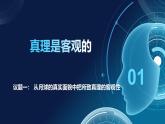 【議題式】4.2在實踐中追求和發(fā)展真理（課件+視頻）