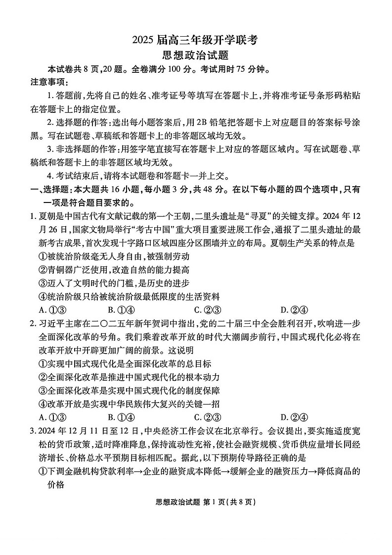 山西省衡水金卷2025届高三下学期2月开学联考-政治试题（含答案）第1页