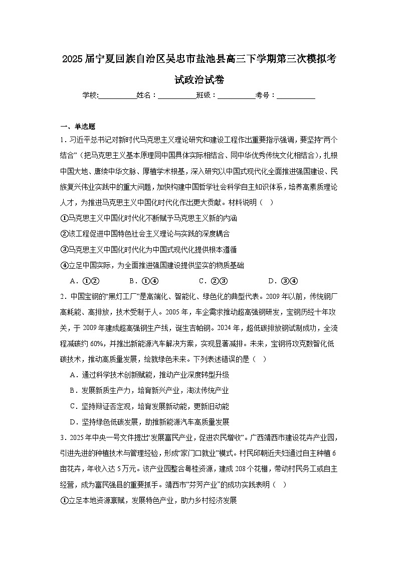 2025届宁夏回族自治区吴忠市盐池县高三下学期第三次模拟考试政治试卷（附答案解析）第1页
