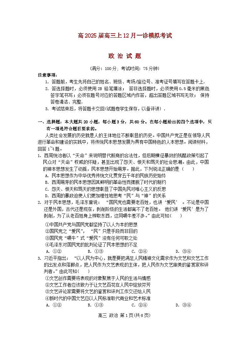 重庆市2024~2025学年高三政治上学期12月一诊模拟考试含解析第1页