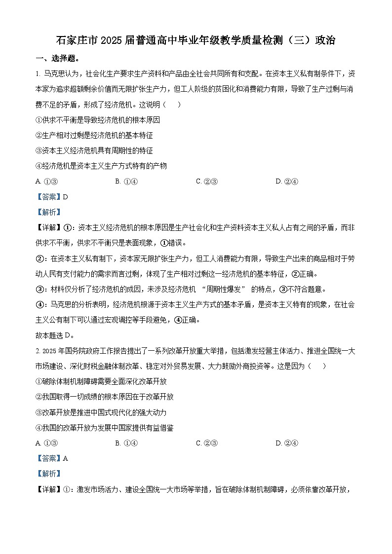 2025届河北省石家庄市高三下学期5月三模政治试题  Word版含解析第1页