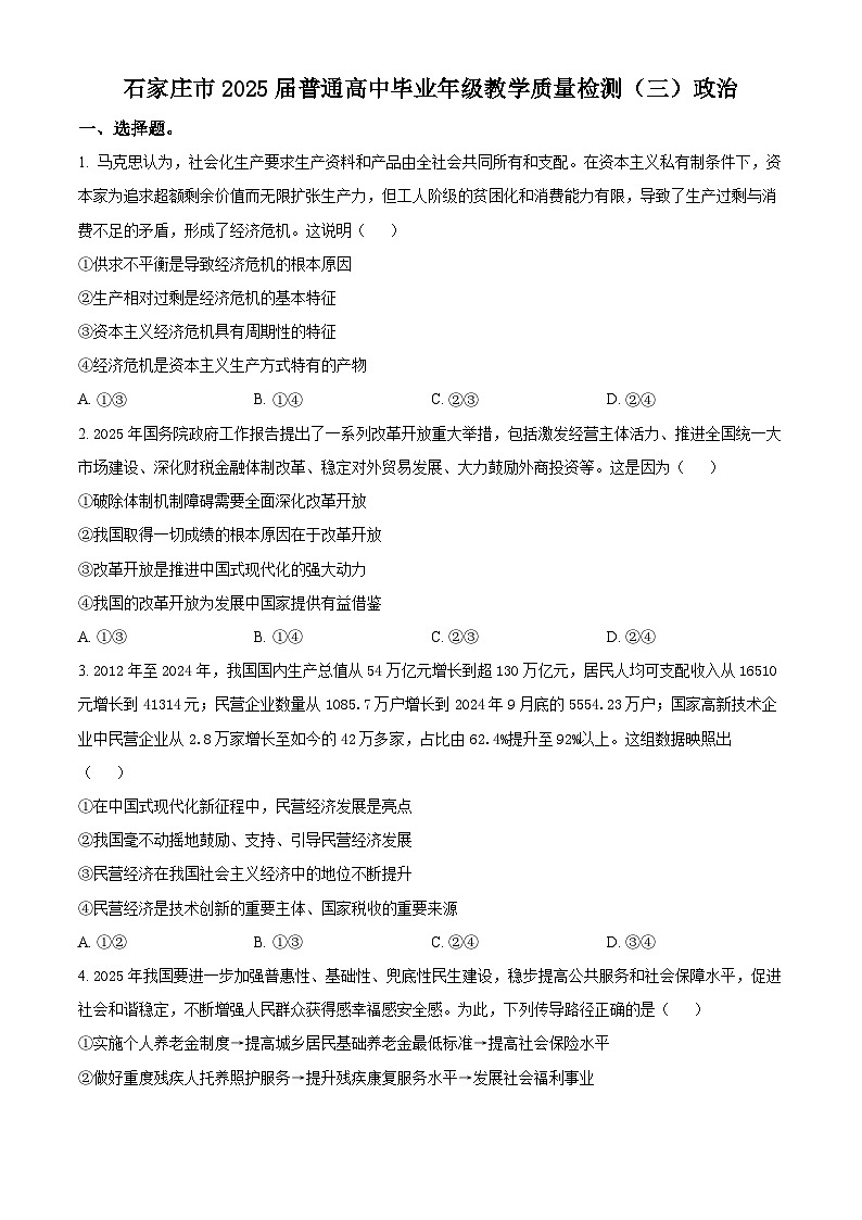 2025届河北省石家庄市高三下学期5月三模政治试题  Word版无答案第1页