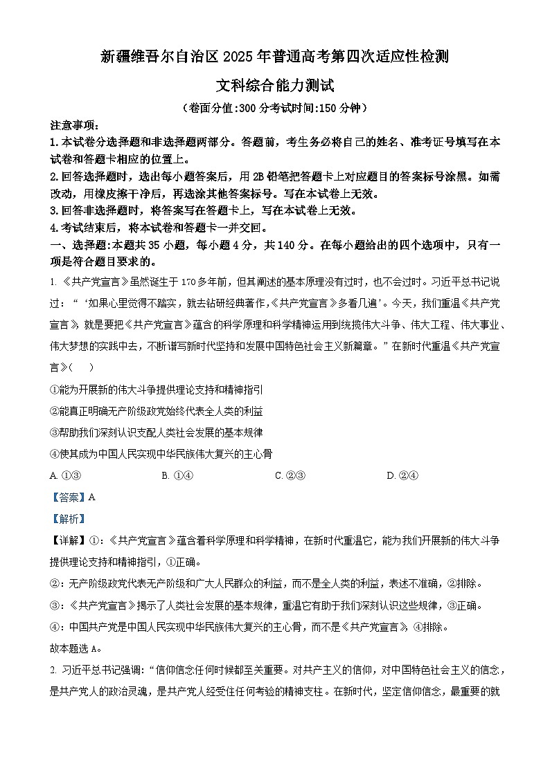2025届新疆维吾尔自治区高三下学期第四次适应性检测文科综合能力测试试卷-高中思想政治  Word版含解析第1页