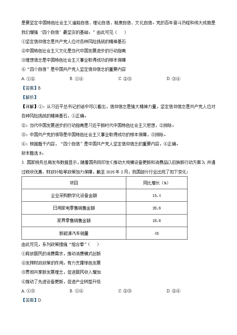 2025届新疆维吾尔自治区高三下学期第四次适应性检测文科综合能力测试试卷-高中思想政治  Word版含解析第2页