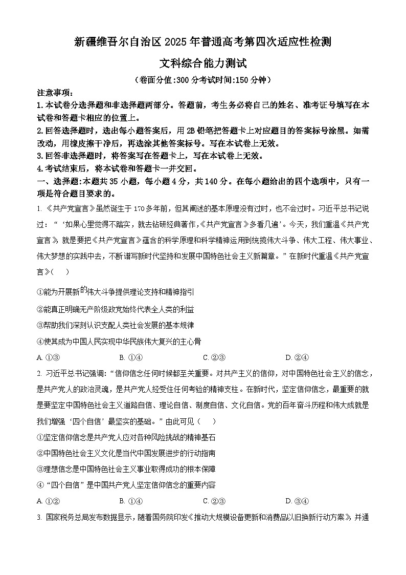 2025届新疆维吾尔自治区高三下学期第四次适应性检测文科综合能力测试试卷-高中思想政治  Word版无答案第1页