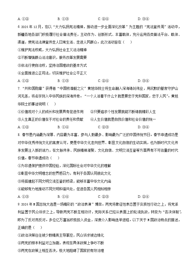 2025届新疆维吾尔自治区高三下学期第四次适应性检测文科综合能力测试试卷-高中思想政治  Word版无答案第3页