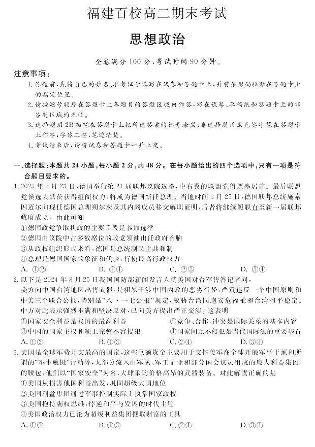 福建省百校2024-2025学年高二下学期期末联考政治试卷第1页