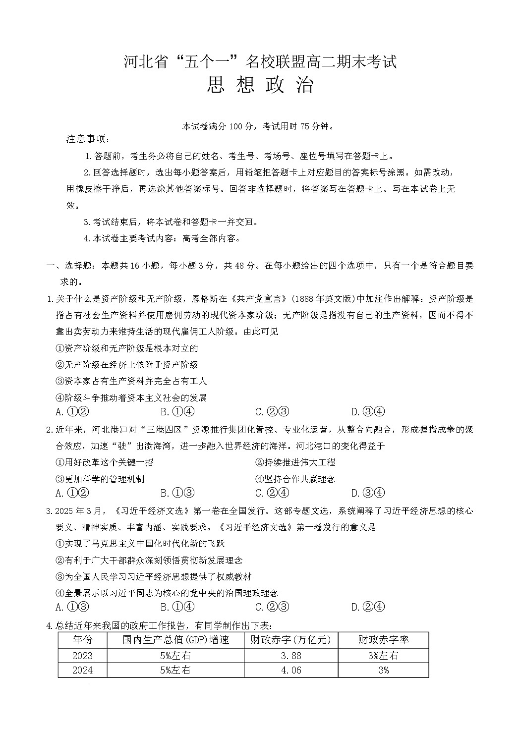 河北省五个一名校联盟2024-2025学年高二下学期期末考试政治试卷第1页