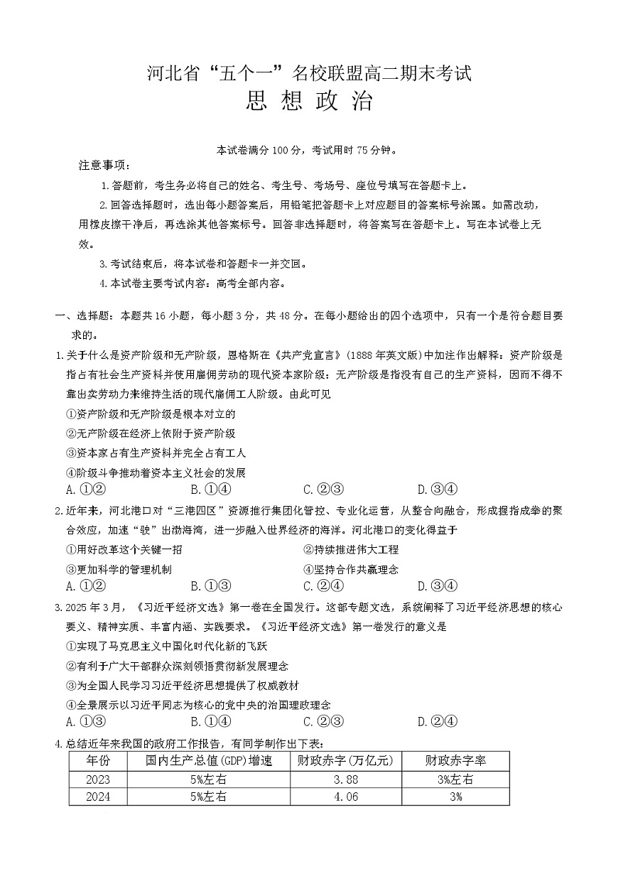 河北省五个一名校联盟2024-2025学年高二下学期期末考试政治试卷第1页