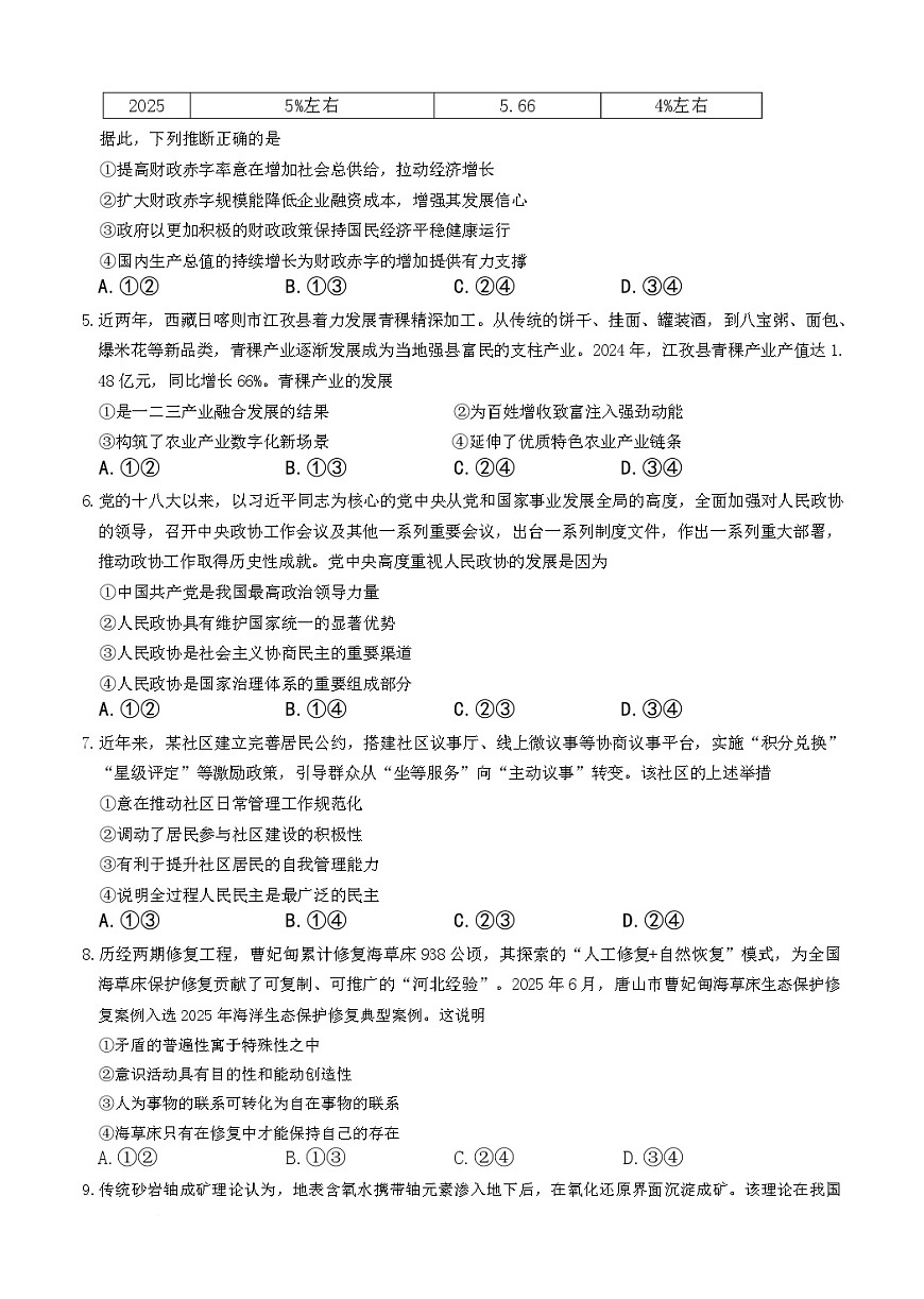 河北省五个一名校联盟2024-2025学年高二下学期期末考试政治试卷第2页