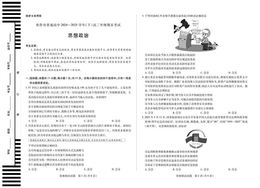 河南省天一大联考省焦作市2025届新高二下学期7月期末考试-政治试题无答案第1页