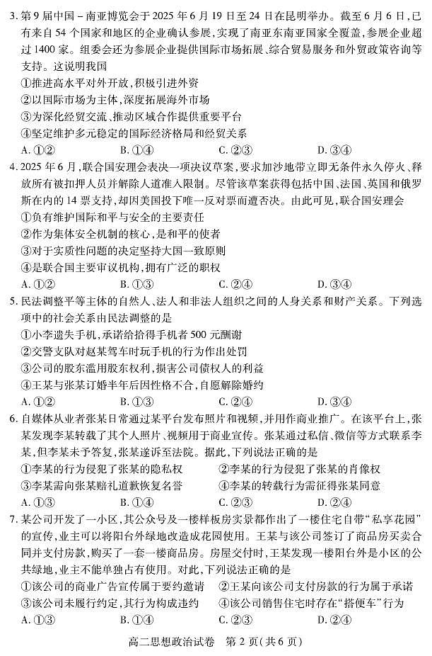 湖北省襄阳市2025届新高二下学期7月期末统一调研测试-政治试题+答案第2页