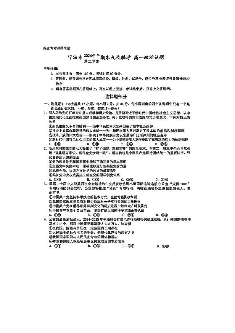 浙江省宁波市2024-2025学年高一下学期期末九校联考政治卷含答案第1页