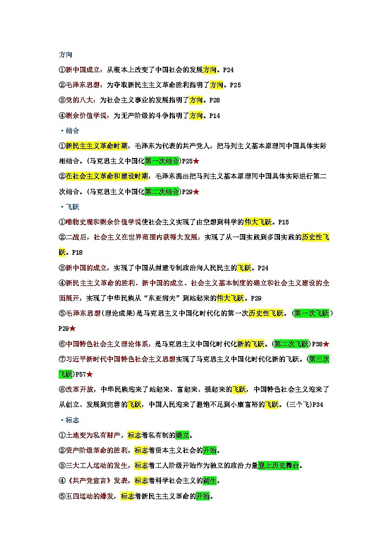 2026年高考政治一轮复习统编版必修1《中国特色社会主义》考点清单 学案第2页