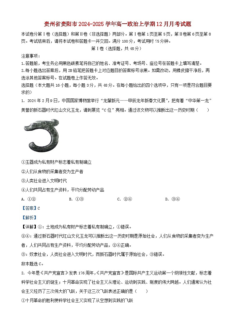 贵州省贵阳市2024_2025学年高一政治上学期12月月考试题含解析第1页
