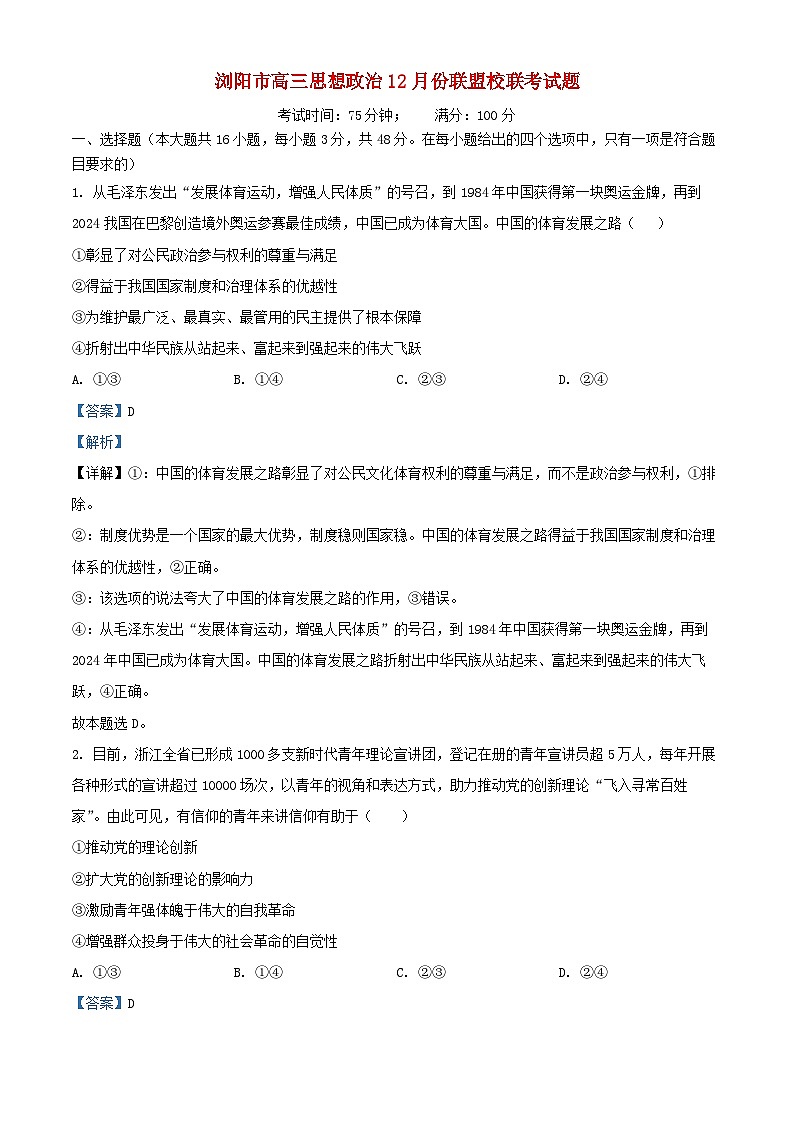 湖南省浏阳市2024_2025学年高三政治上学期12月联考试题含解析第1页