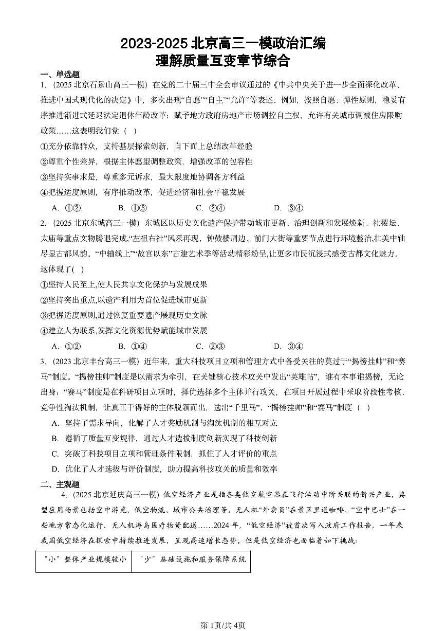 2023-2025北京高三一模[高考模拟]政治汇编：理解质量互变章节综合第1页