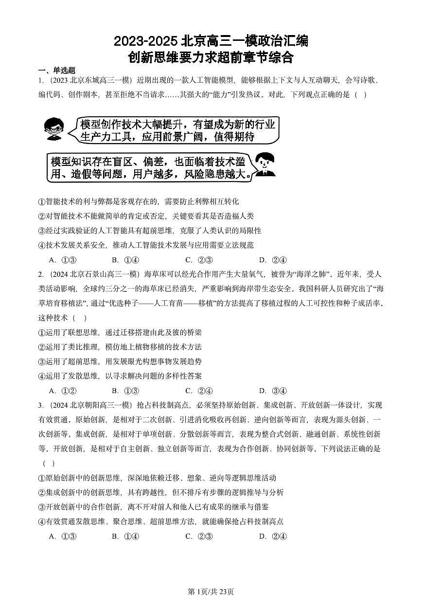 2023-2025北京高三一模[高考模拟]政治汇编：创新思维要力求超前章节综合第1页