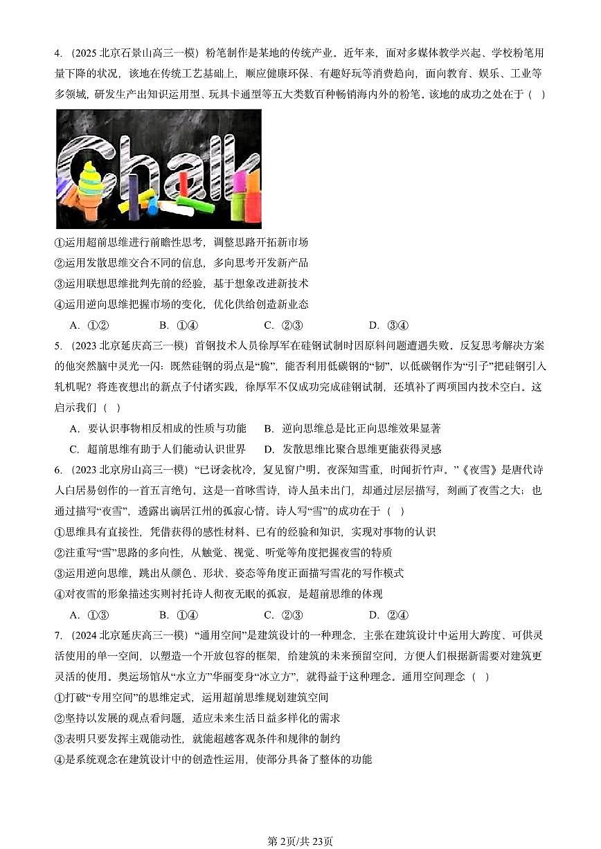 2023-2025北京高三一模[高考模拟]政治汇编：创新思维要力求超前章节综合第2页