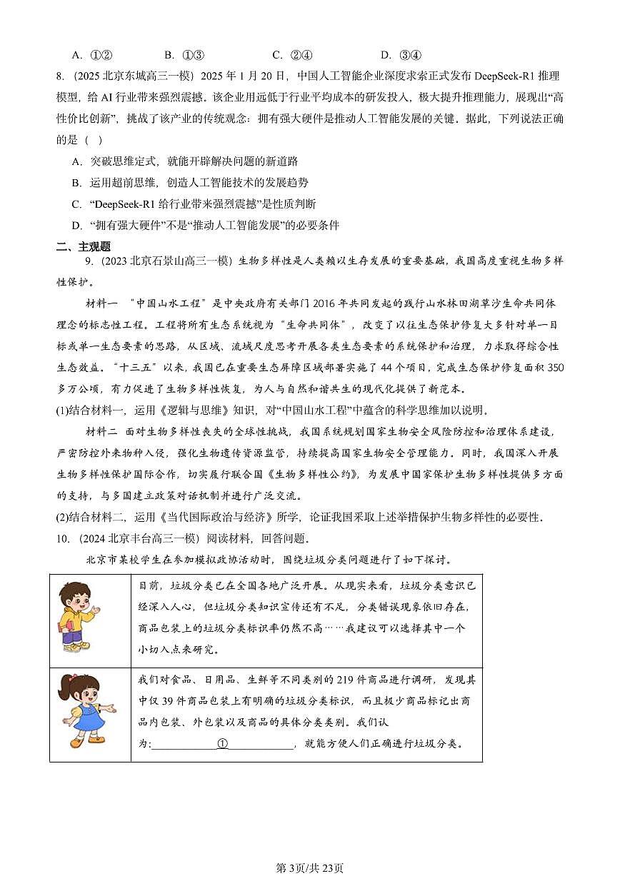 2023-2025北京高三一模[高考模拟]政治汇编：创新思维要力求超前章节综合第3页