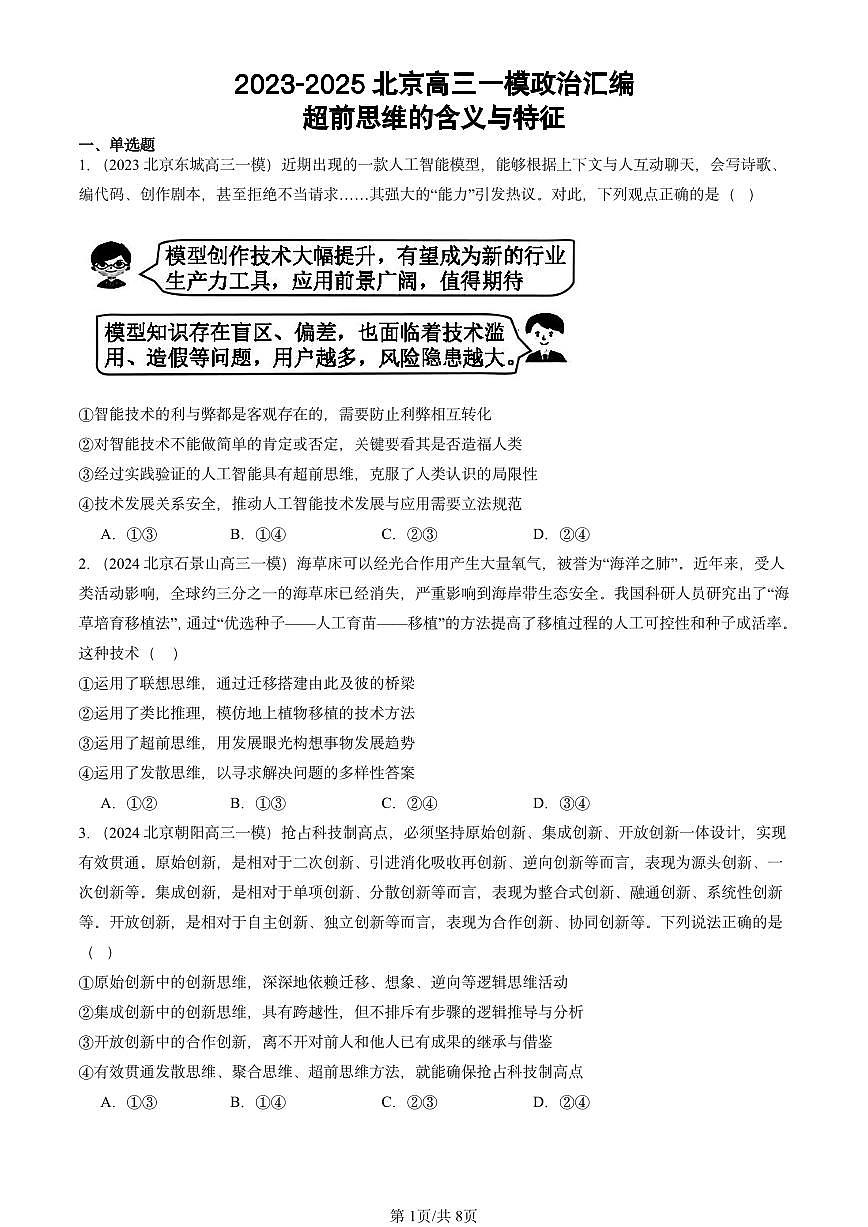 2023-2025北京高三一模[高考模拟]政治汇编：超前思维的含义与特征第1页