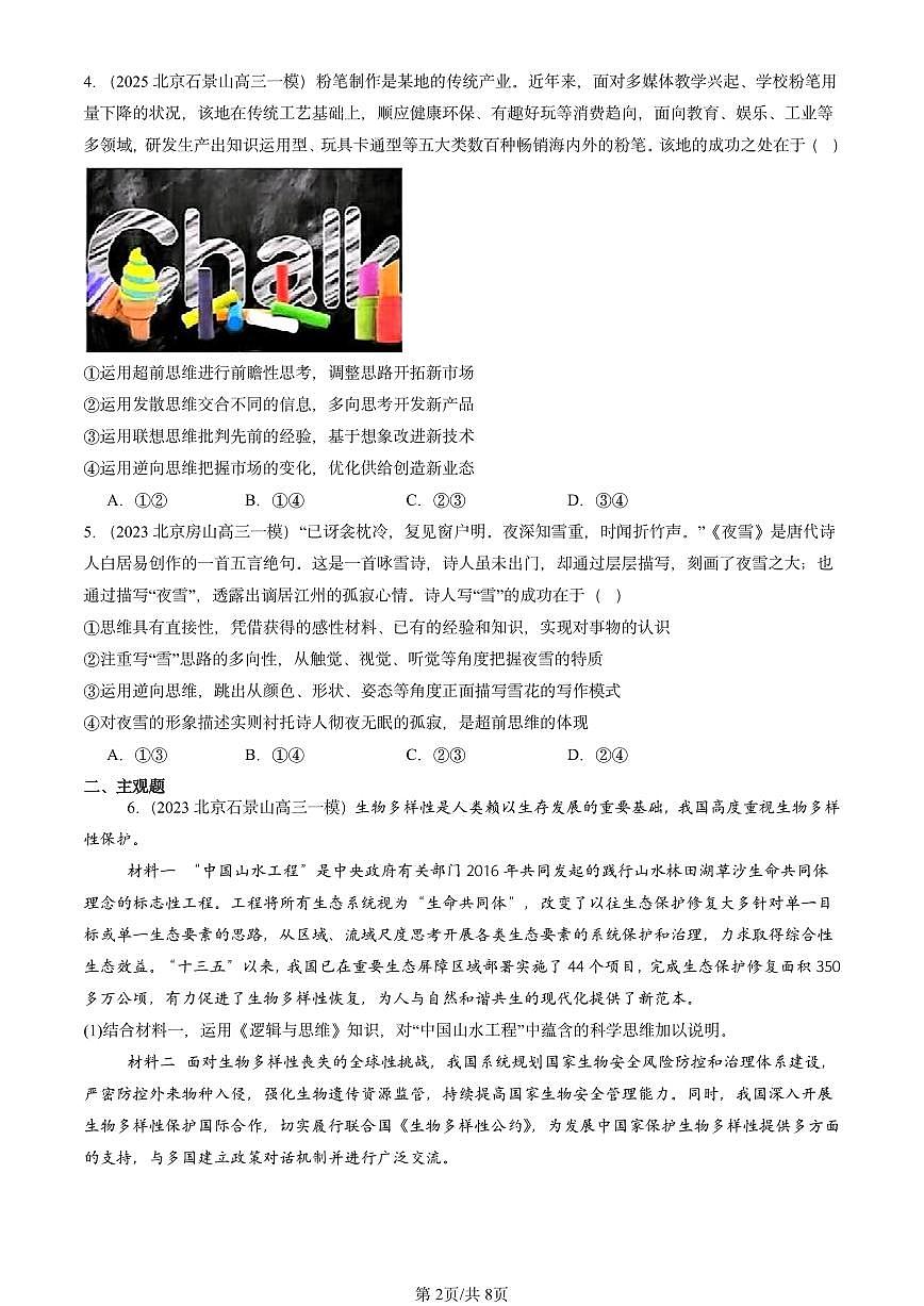2023-2025北京高三一模[高考模拟]政治汇编：超前思维的含义与特征第2页