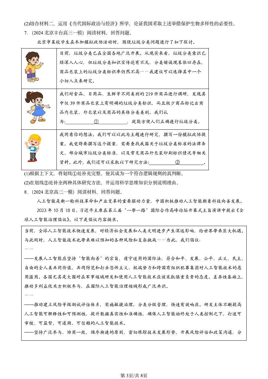 2023-2025北京高三一模[高考模拟]政治汇编：超前思维的含义与特征第3页