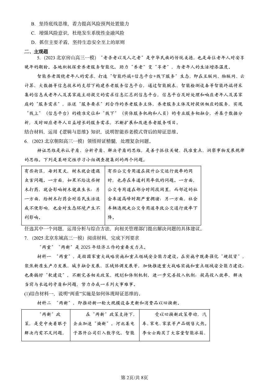 2023-2025北京高三一模[高考模拟]政治汇编：把握辩证分合章节综合第2页