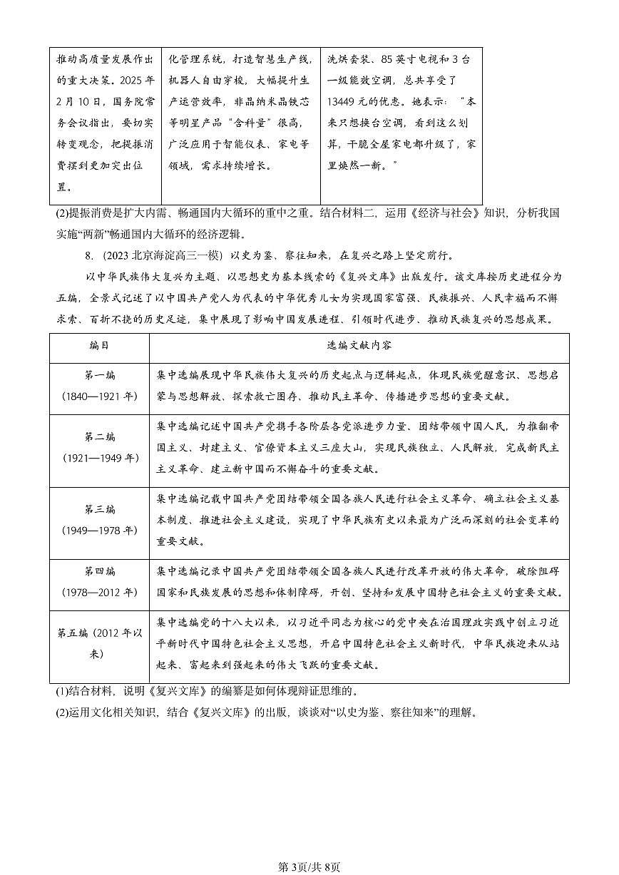 2023-2025北京高三一模[高考模拟]政治汇编：把握辩证分合章节综合第3页