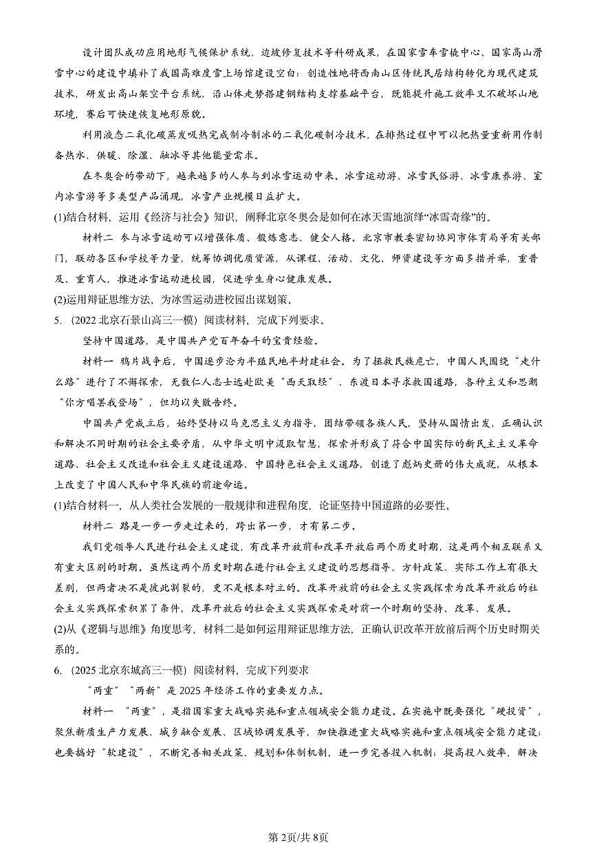 2021-2025北京高三一模[高考模拟]政治汇编：辩证思维的含义与特征第2页