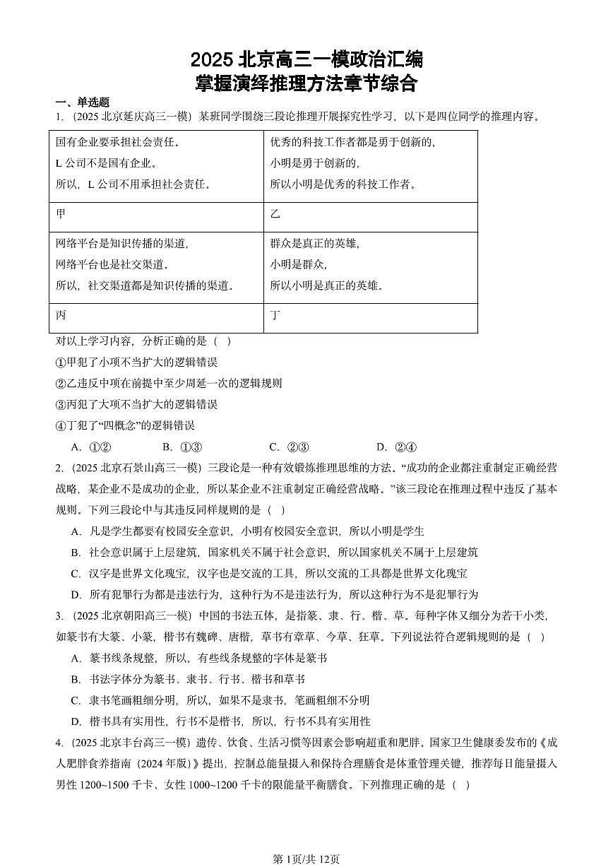 2025北京高三一模[高考模拟]政治汇编：掌握演绎推理方法章节综合第1页