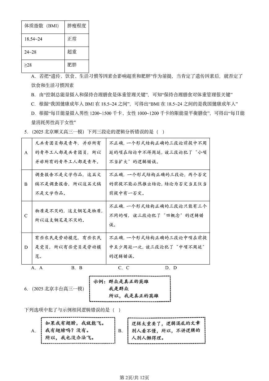 2025北京高三一模[高考模拟]政治汇编：掌握演绎推理方法章节综合第2页