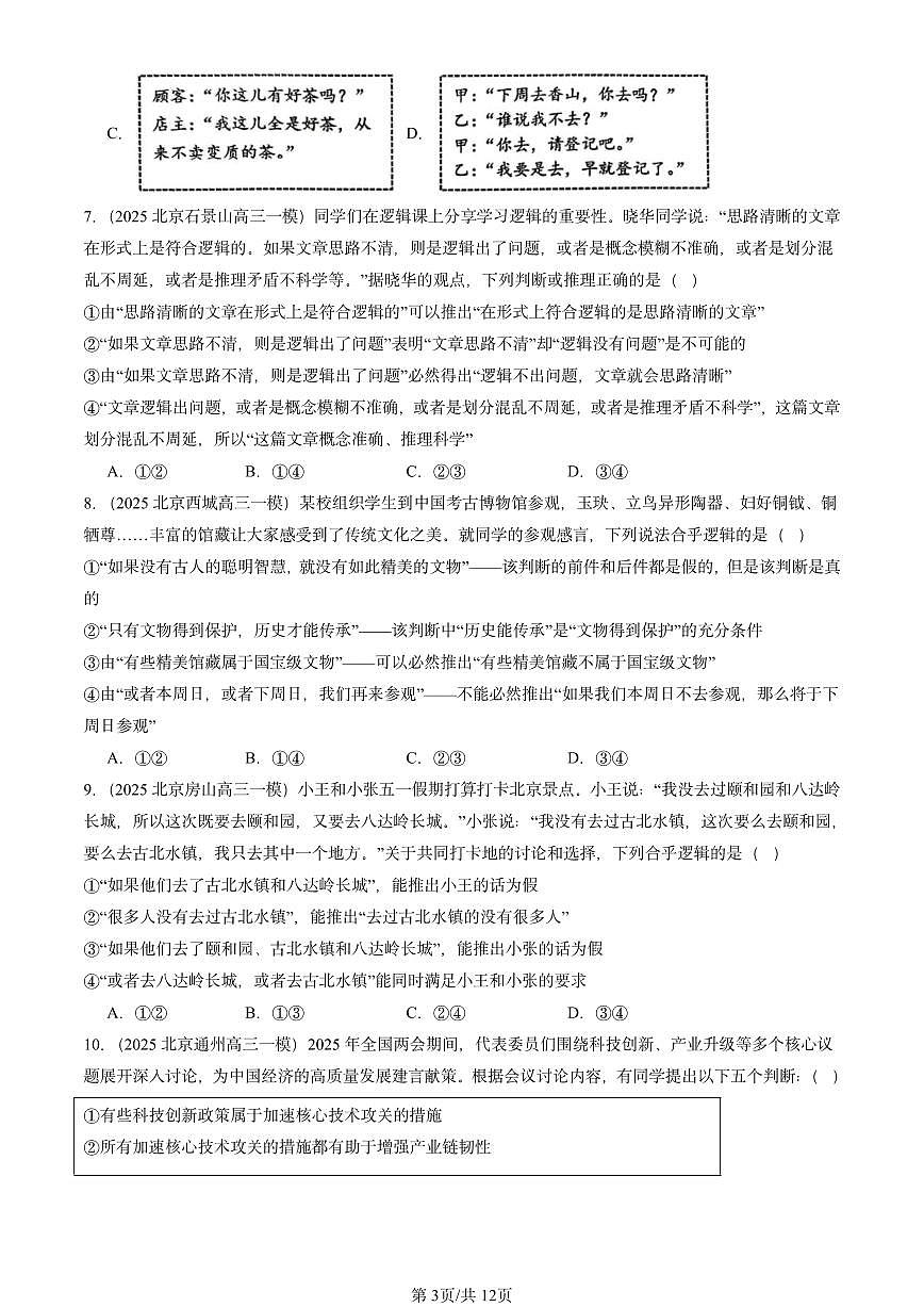 2025北京高三一模[高考模拟]政治汇编：掌握演绎推理方法章节综合第3页