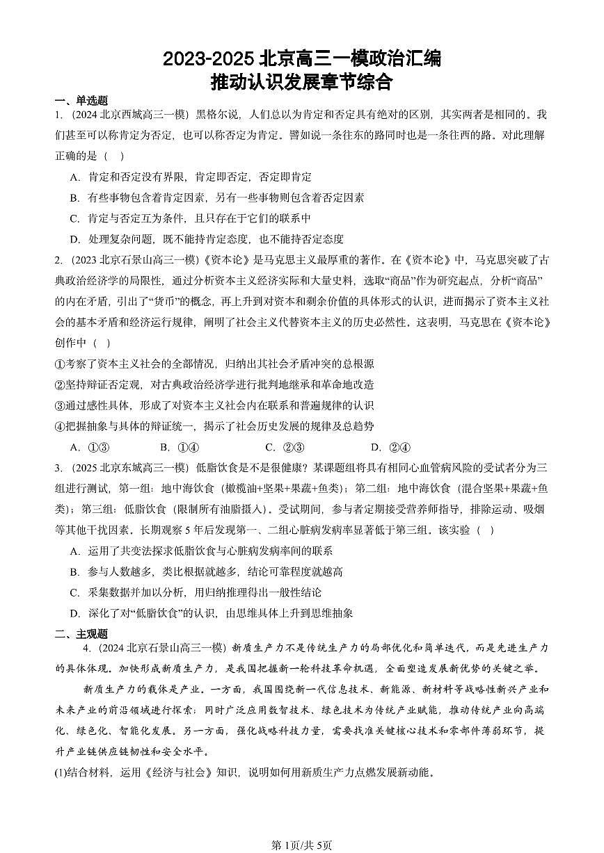 2023-2025北京高三一模[高考模拟]政治汇编：推动认识发展章节综合第1页
