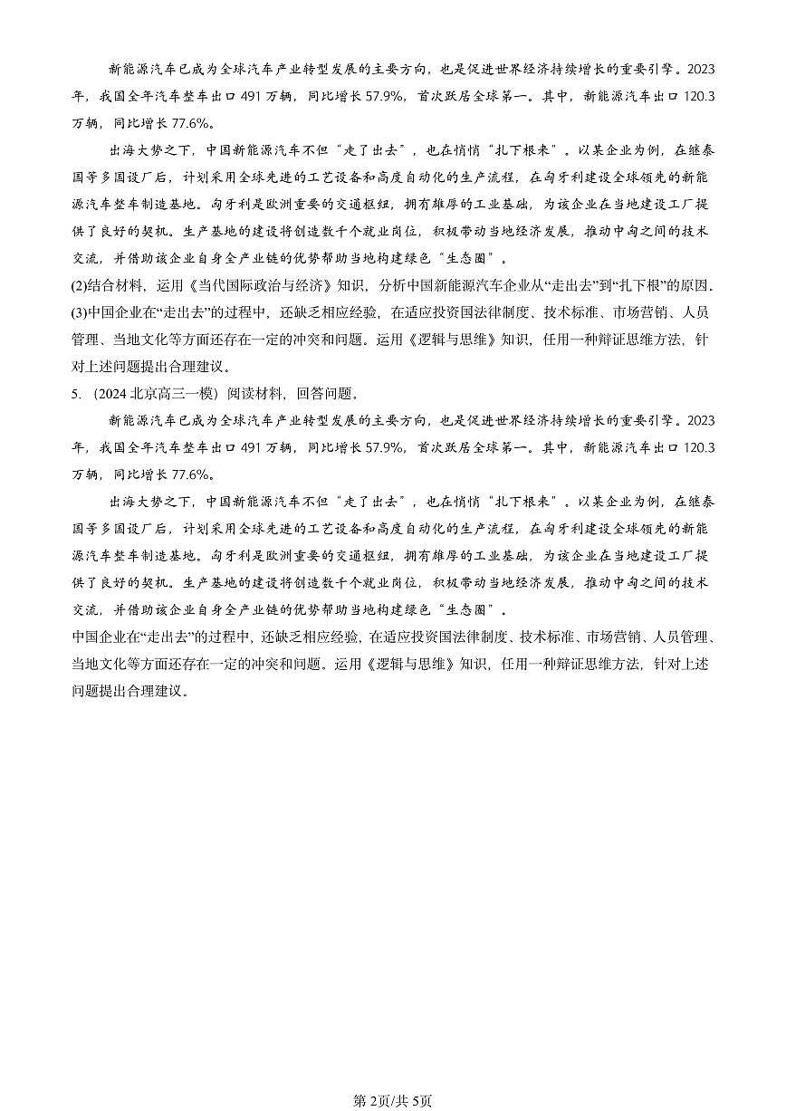 2023-2025北京高三一模[高考模拟]政治汇编：推动认识发展章节综合第2页