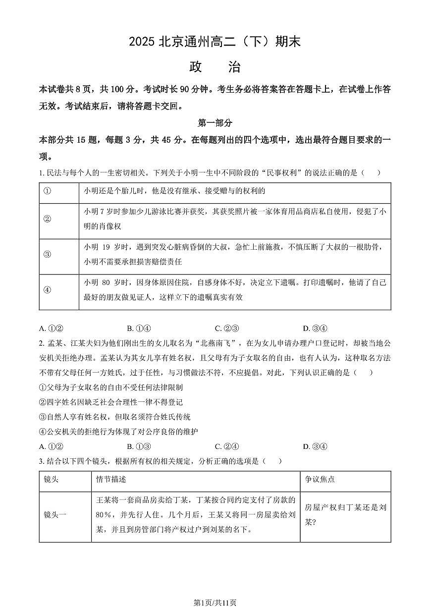 2025北京通州高二（下）期末真题政治试卷（教师版）第1页