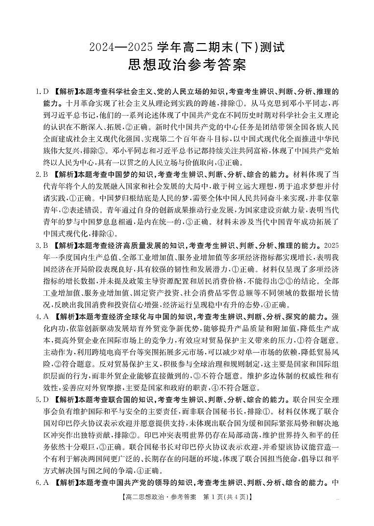 河南新乡2024-2025学年下学期高二政治试卷（期末考试）答案第1页