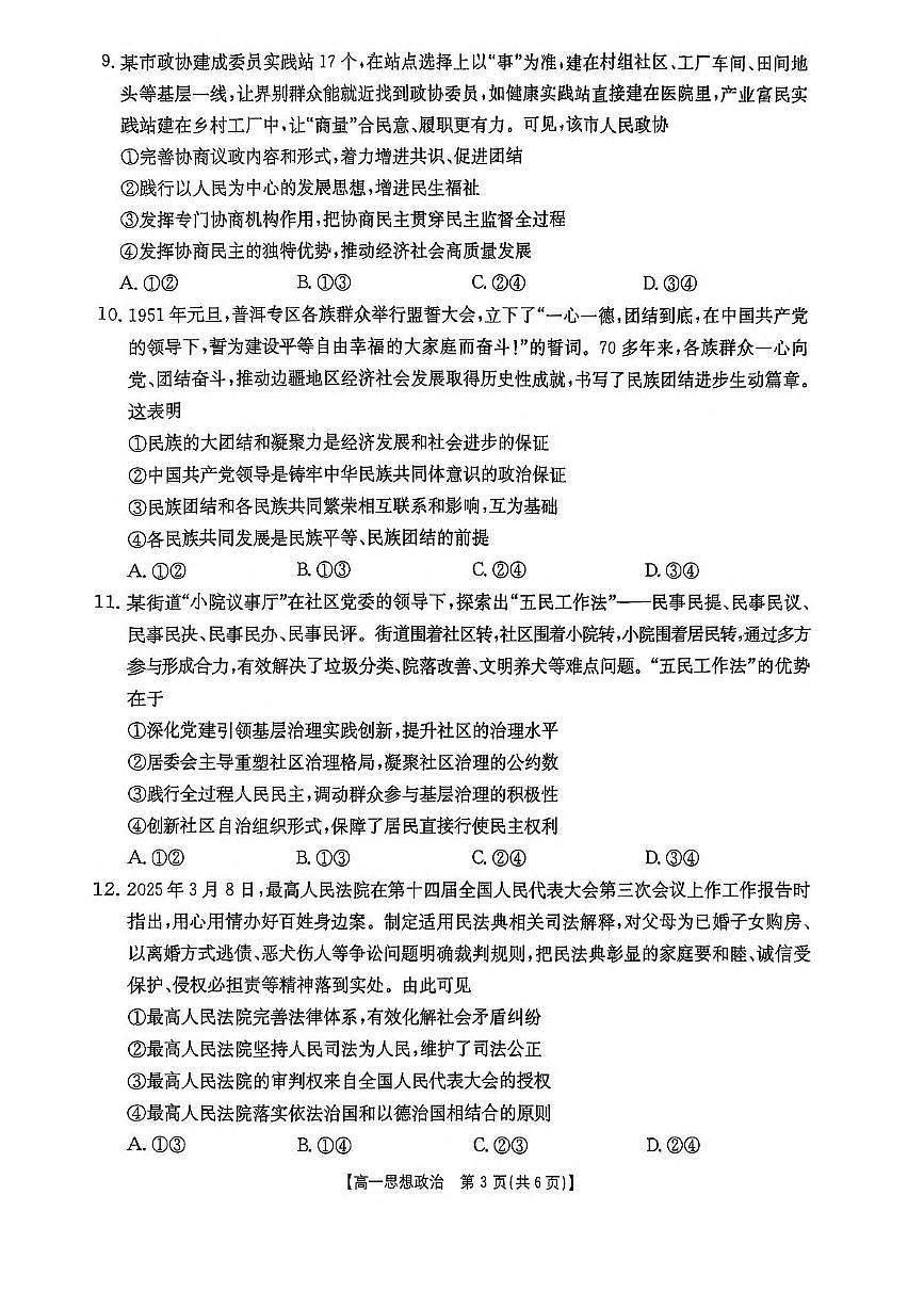 河南省新乡市2024-2025学年高一下学期7月期末考试政治试题（PDF版附解析）第3页