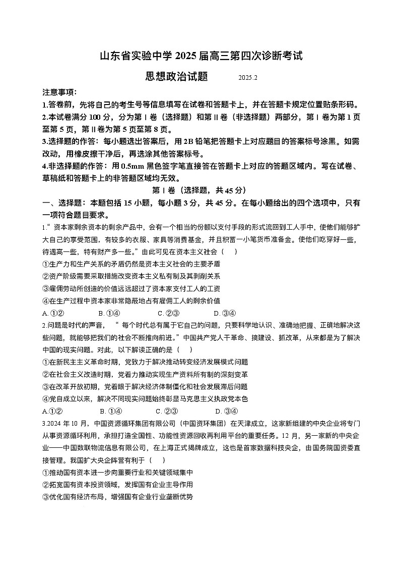 2025届山东省实验中学高三下学期第四次诊断考试-政治试题（含答案）第1页