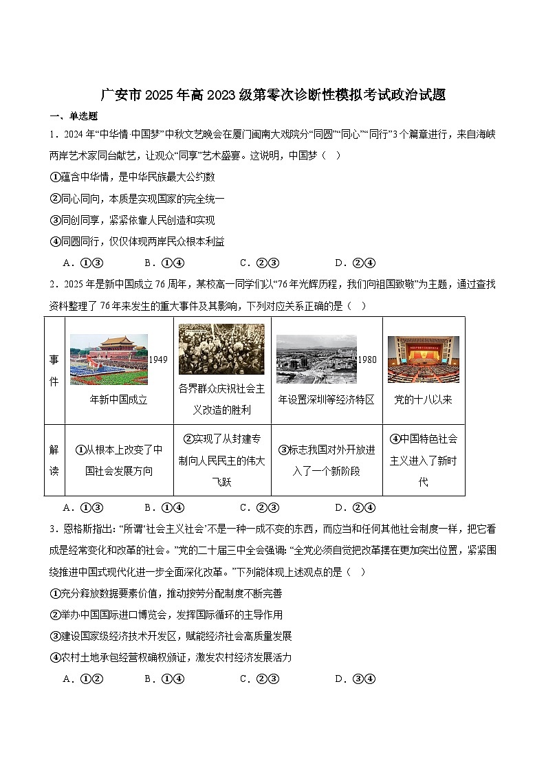 广安市2025年高2023级（2026届）第零次诊断性模拟考试（高三零诊）政治试题卷+答案含答案解析第1页
