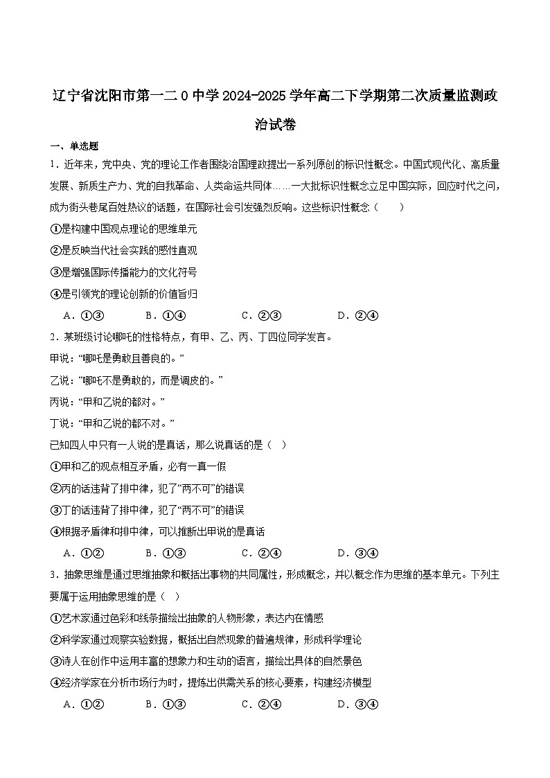 沈阳市第一二0中学2024-2025学年高二下学期第二次质量监测政治试卷含答案解析第1页