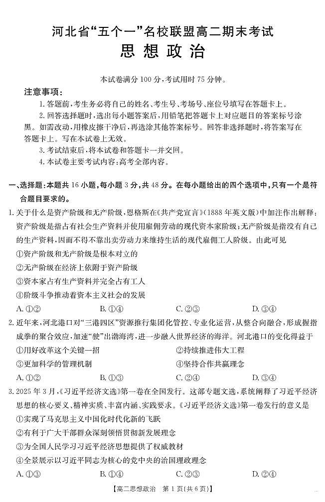 河北省金太阳“五个一”名校联盟2025届新高二下学期7月期末（25-573B）-政治试题+答案第1页