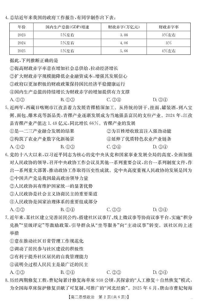 河北省金太阳“五个一”名校联盟2025届新高二下学期7月期末（25-573B）-政治试题+答案第2页